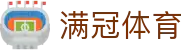 满冠体育 - 官方最新网址登录